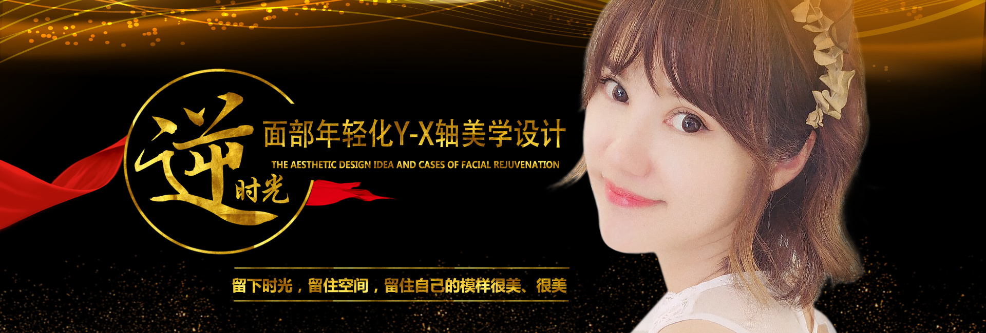 面部年輪化Y-X軸美學(xué)設(shè)計(jì)