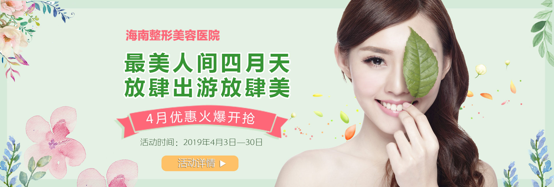 踏青購美狂歡4月盛惠，美麗搶先約！