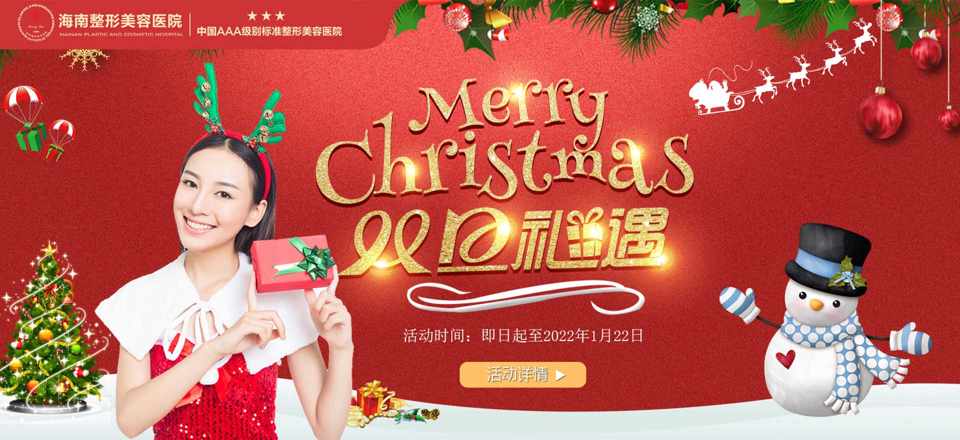 2021雙旦狂歡，暖冬鉅惠，三重好禮惠享全城