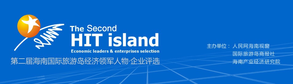 第二屆海南國際旅游島經(jīng)濟領(lǐng)軍人物&middot;企業(yè)評選.jpg