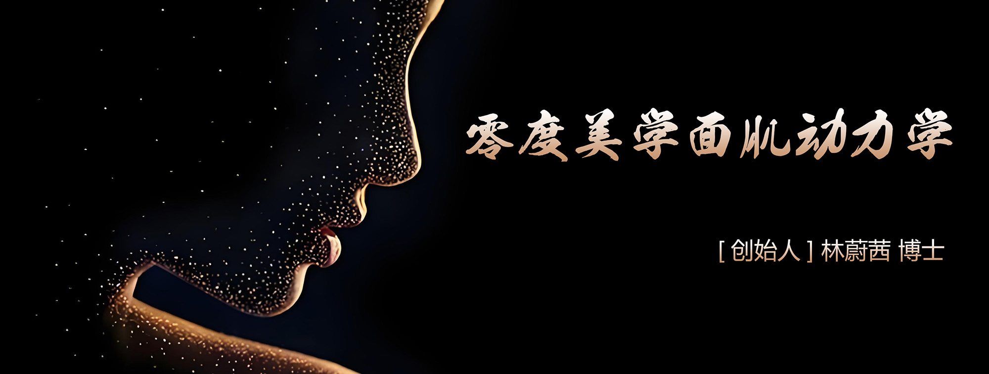 林蔚茜博士之“零度美學面肌動力學”