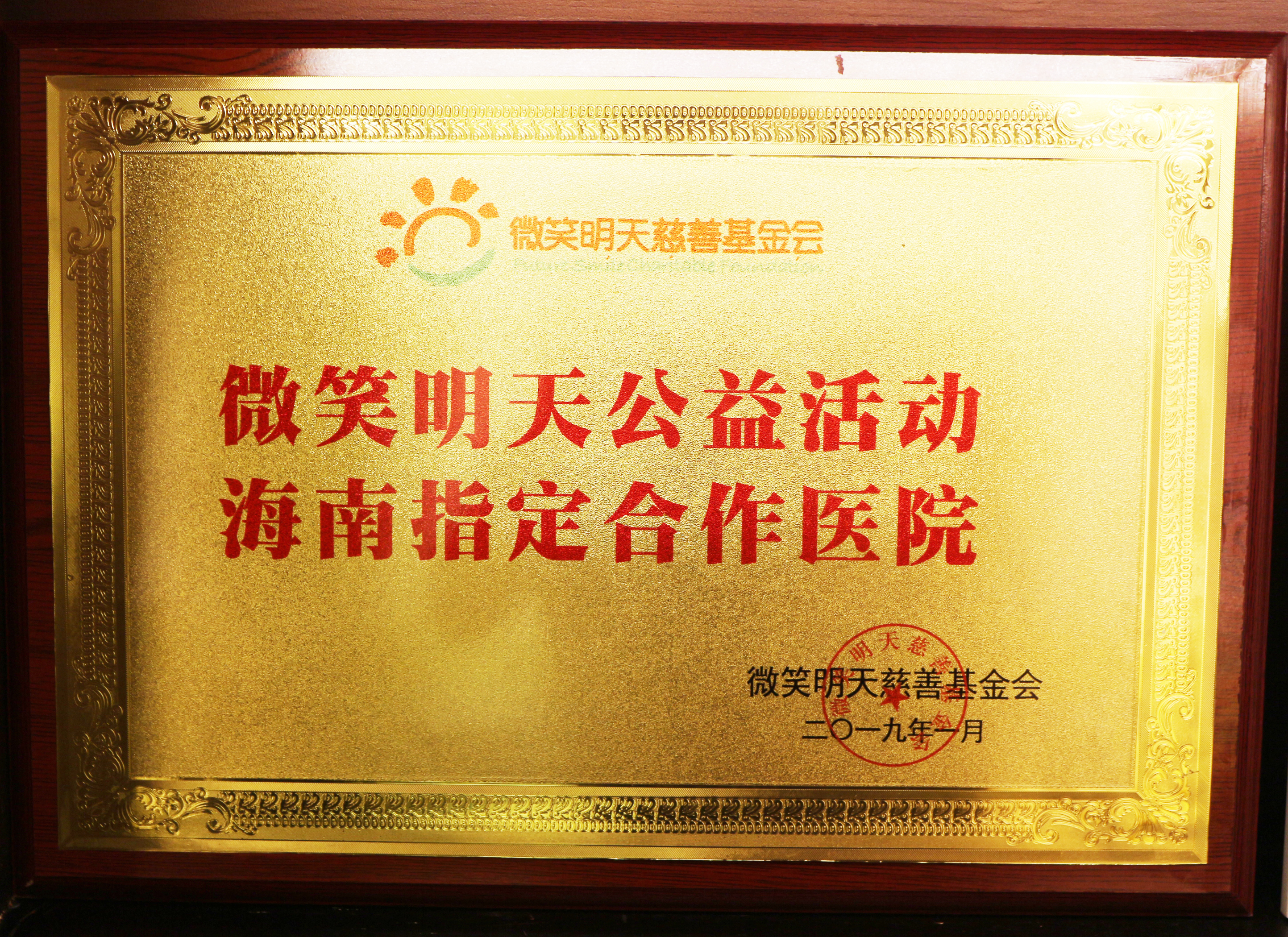 微笑明天公益活動海南指定合作醫(yī)院