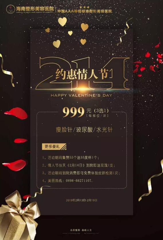 情人節(jié)活動(dòng)-海南整形2