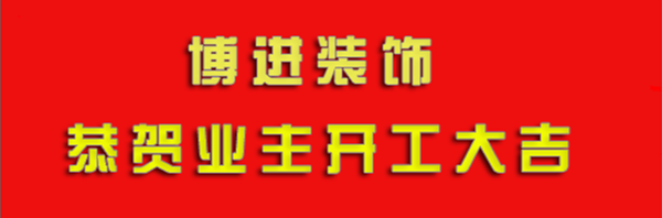 【博進(jìn)裝飾】恭賀中化國際城業(yè)主開工大吉！