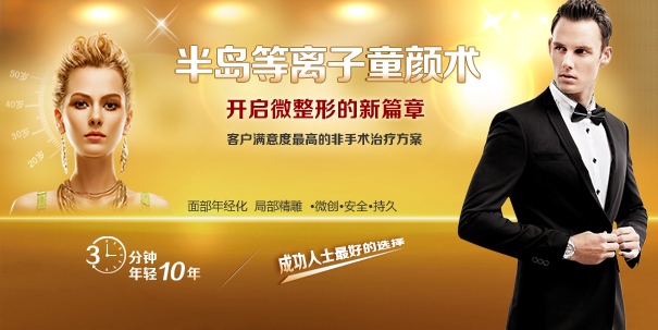 半島等離子童顏術(shù)