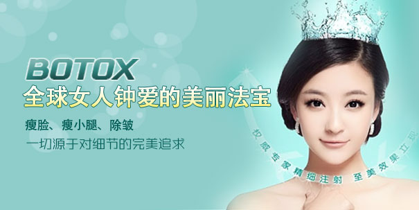 BOTOX瘦臉除皺