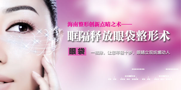 海南眼袋整形術(shù)