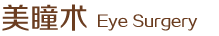 美瞳術(shù)