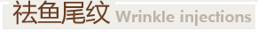 祛魚尾紋