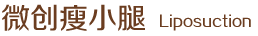微創(chuàng)瘦小腿