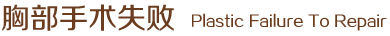 胸部手術(shù)失敗