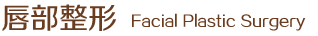 唇部整形